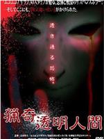 猎奇透明人间