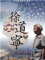 科技与性别：数学女斗士 徐道宁