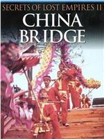 失落的帝国II.中国的桥