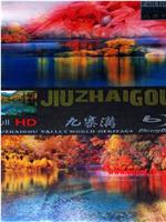 世界自然遗产九寨沟