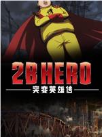 2B HERO 突变英雄传ftp分享