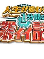 人生が変わる1分間の深イイ話在线观看