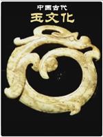 中国古代玉文化在线观看