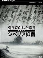 日军西伯利亚流放证言