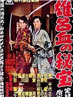雄呂血の秘宝2