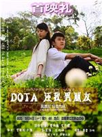 DOTA 还我男朋友在线观看