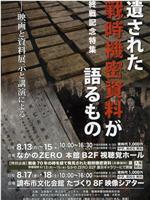 大本営最後の指令 ~遺された戦時機密資料が語るもの~在线观看