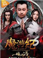 魔游纪6：一瞬决战在线观看