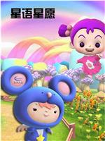星与星愿在线观看