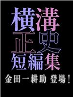 横沟正史短篇集 金田一耕助登场在线观看