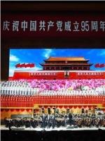 天津市庆祝中国共产党成立95周年音乐会在线观看