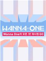 WANNA·ONE GO 第一季