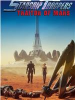 星河战队：火星叛国者网盘分享
