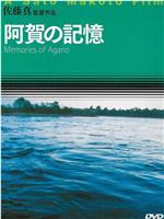 阿贺的记忆在线观看