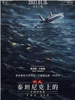 六人-泰坦尼克上的中国幸存者在线观看