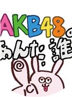AKB48的你是谁？在线观看