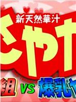 新天然華汁さやか 処女組VS爆乳ヤンキー