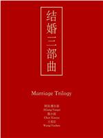 结婚三部曲