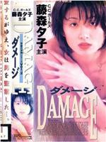 背徳の女神シリーズVol.2 DAMAGE ダメージ在线观看