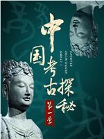 中国考古探秘第一部在线观看