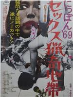 にっぽん'69 セックス猟奇地帯