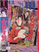 女郎生贄