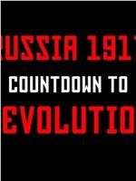 俄罗斯1917：十月革命倒计时