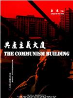 共产主义大厦在线观看