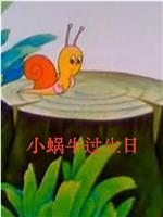 小蜗牛过生日在线观看