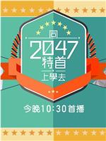 同2047特首上學去在线观看