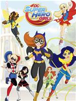 DC超级英雄美少女 第二季在线观看