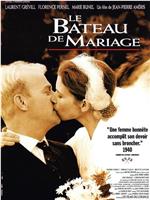 Le bateau de mariage在线观看