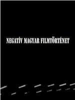 Negatív magyar filmtörténet在线观看