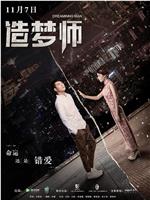 造梦师在线观看