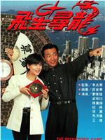 飞星寻龙在线观看