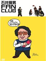 石井輝男FAN CLUB