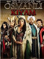 奥斯曼帝国往事 第二季在线观看