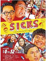 SICKS〜みんながみんな、何かの病気〜在线观看