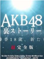 AKB48背后的故事 込山榛香17岁、新希望 高桥南托付的未来