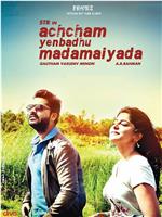 Achcham Yenbadhu Madamaiyada在线观看