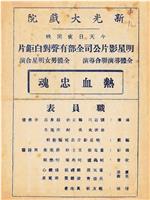 热血忠魂