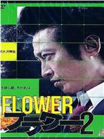 Flower 2在线观看