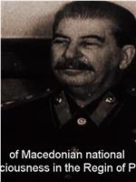 马其顿：共产国际的最后计划在线观看