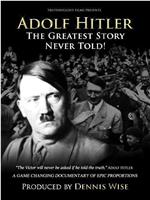 希特勒：最伟大的故事从未讲述过