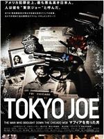 TOKYO JOE マフィアを売った男在线观看