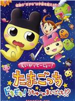 えいがでとーじょー! たまごっち ドキドキ!うちゅーのまいごっち!?