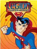超级英雄军团 第二季在线观看
