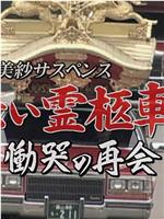 赤い霊柩車シリーズ29 慟哭の再会