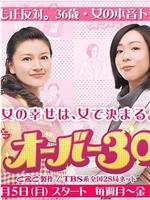 オーバー30在线观看