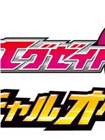 假面骑士Ex-Aid 秘技 虚拟运行